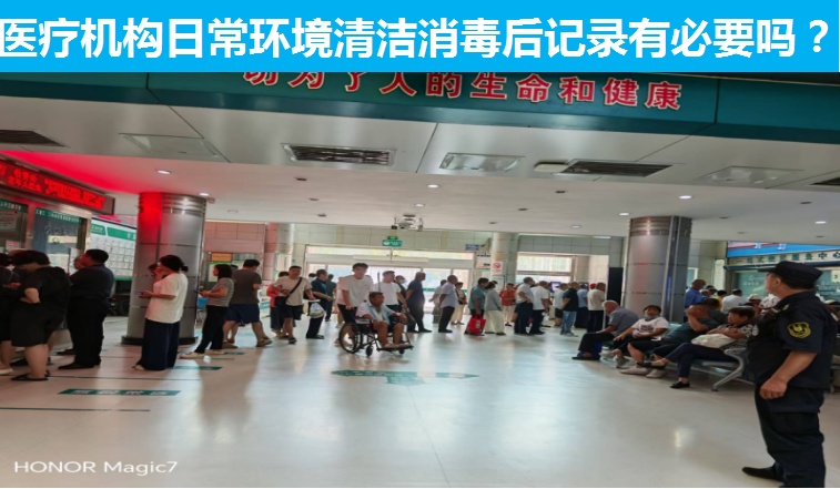 医疗机构日常环境清洁消毒后记录有必要吗？